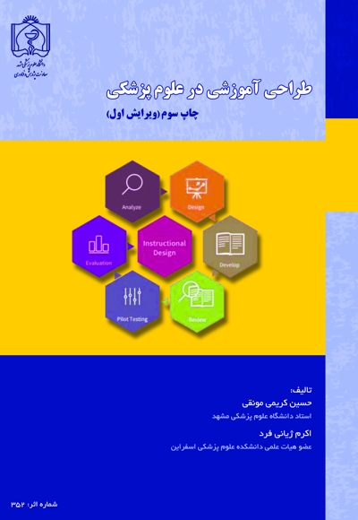 طراحی آموزشی در علوم پزشکی